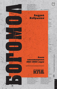Bogomol. Kniga stikhotvorenij 2021-2023 godov