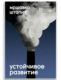 Ustojchivoe razvitie
