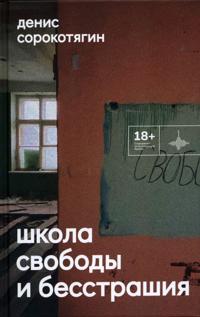 Shkola svobody i besstrashija
