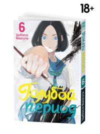 Manga Goluboj period Tom 6