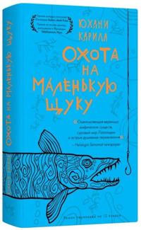 Okhota na malenkuju schuku