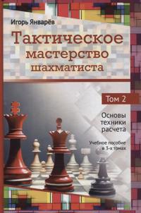 Takticheskoe masterstvo shakhmatista. Tom 2. Osnovy tekhniki rascheta