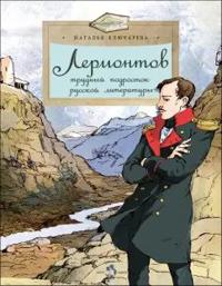 Lermontov. Trudnyj podrostok russkoj literatury