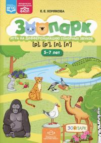 Zoopark. Igra na differentsiatsiju sonornykh zvukov (r),(r'),(l),(l')(5-7let)