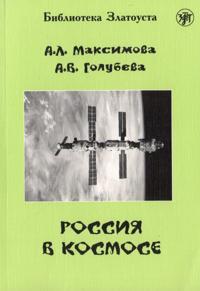 Rossija v kosmose / Russia in Space. Lexical minimum 2300 words