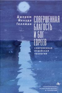 Sovershennaja blagost i Bog evreev Sovremennaja iudejskaja teologija