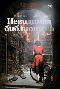 Nevidimaja biblioteka