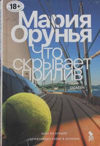 Chto skryvaet priliv