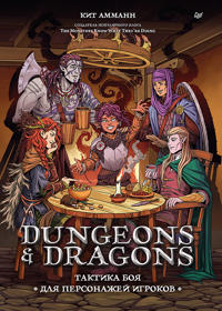 Dungeons & Dragons: Taktika boja dlja personazhej igrokov