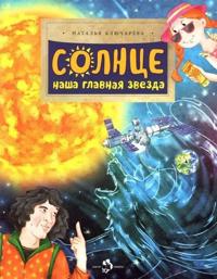 Solntse. Nasha glavnaja zvezda