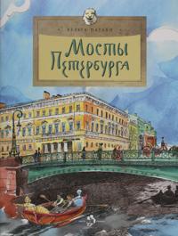 Mosty Peterburga