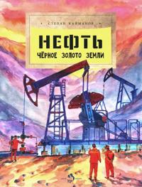 Neft. Chjornoe zoloto zemli