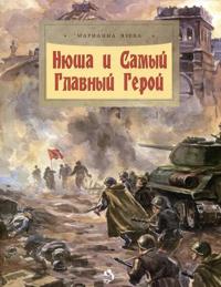 Njusha i Samyj Glavnyj Geroj