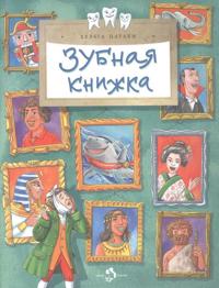 Zubnaja knizhka
