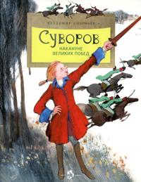Suvorov. Nakanune velikikh pobed