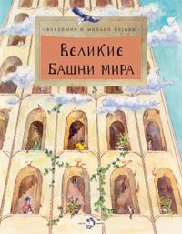Velikie bashni mira