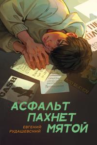 Asfalt pakhnet mjatoj