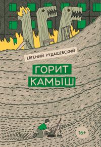 Gorit kamysh