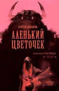 Alenkij tsvetochek