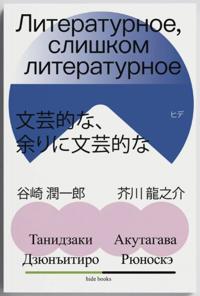 Literaturnoe, slishkom literaturnoe