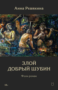 Zloj Dobryj Shubin