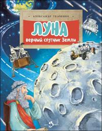 Luna. Vernyj sputnik Zemli