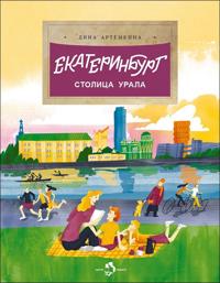 Ekaterinburg. Stolitsa Urala