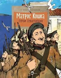 Matros Koshka. Geroj Sevastopolja