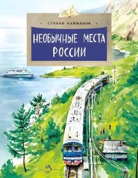 Neobychnye mesta Rossii