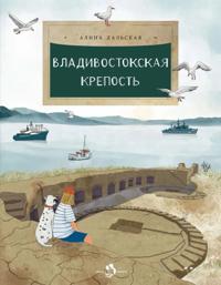 Vladivostokskaja krepost