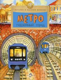 Metro.Podzemnyj gorod