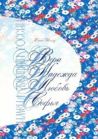 Imena zhenschin Rossii. Vera, Nadezhda, Ljubov, Sofja