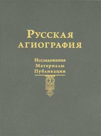 Russkaja agiografija. Issledovanija. Materialy. Publikatsii. Tom 2