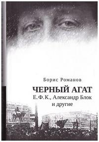 Chernyj agat. E.F.K., Aleksandr Blok i drugie. Povestvovanie v kommentarijakh i pismakh