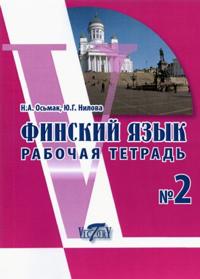 Finskij jazyk. Rabochaja tetrad No. 2