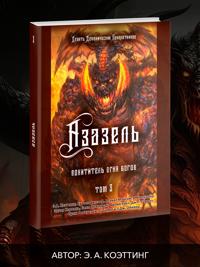 Azazel. Pokhititel Ognja Bogov . Kniga 3