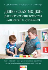 Denverskaja model rannego vmeshatelstva dlja detej s autizmom