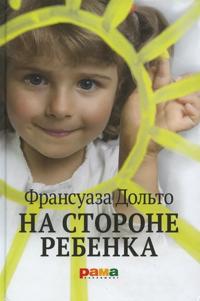 Na storone rebenka