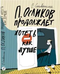 P. Oslikov prodolzhaet khotet kak luchshe