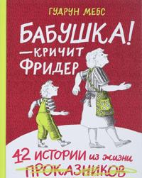Babushka - krichit Frider. 42 istorii iz zhizni prokaznikov