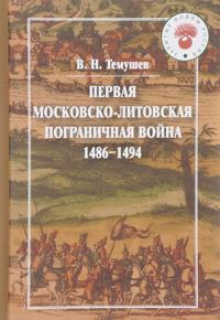 Pervaja Moskovsko-litovskaja pogranichnaja vojna (1486-1494)