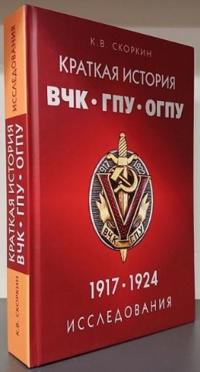 Kratkaja istorija VChK-GPU-OGPU (1917-1924 gg.). Issledovanija