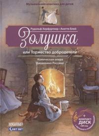Zolushka, ili Torzhestvo dobrodeteli.Komicheskaja opera (+ kompakt-DISK) (3+)