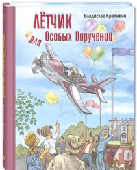 Ljotchik dlja Osobykh Poruchenij: povest-skazka