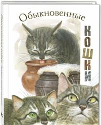 Obyknovennye koshki. Rasskazy russkikh pisatelej