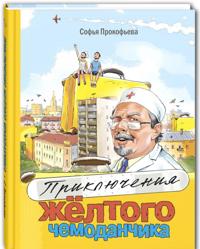 Prikljuchenija zhjoltogo chemodanchika