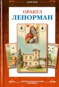 Orakul Lenorman. Frantsuzskoe gadanie po kartam