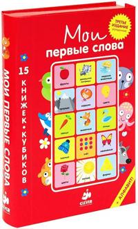 Moi pervye slova. Russkij jazyk. 15 knizhek-kubikov