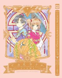 Sakura, sobiratelnitsa kart. Tom 7. Manga