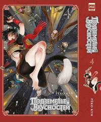 Podzemele vkusnostej. Tom 4. Manga